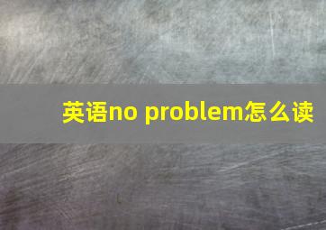 英语no problem怎么读